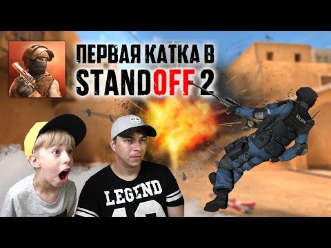 STANDOFF 2 - ПЕРВАЯ КАТКА! + КЕЙСЫ 😁