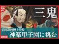 【神楽甲子園へ】高校生が受け継ぐ伝統「山代神楽」 本番直前リハーサル！観客を魅了する「三鬼」に挑む（山口・岩国市）