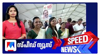 സ്പീഡ് ന്യൂസ് 08.30 AM, മേയ് 18, 2026 | Speed News screenshot 5