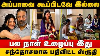 💔 அப்பா இல்லாமல் House Warming கொண்டாடிய ஸ்ருதி ஹாசன்... | காரணம் என்ன? | Shruti New House Warming 🏡