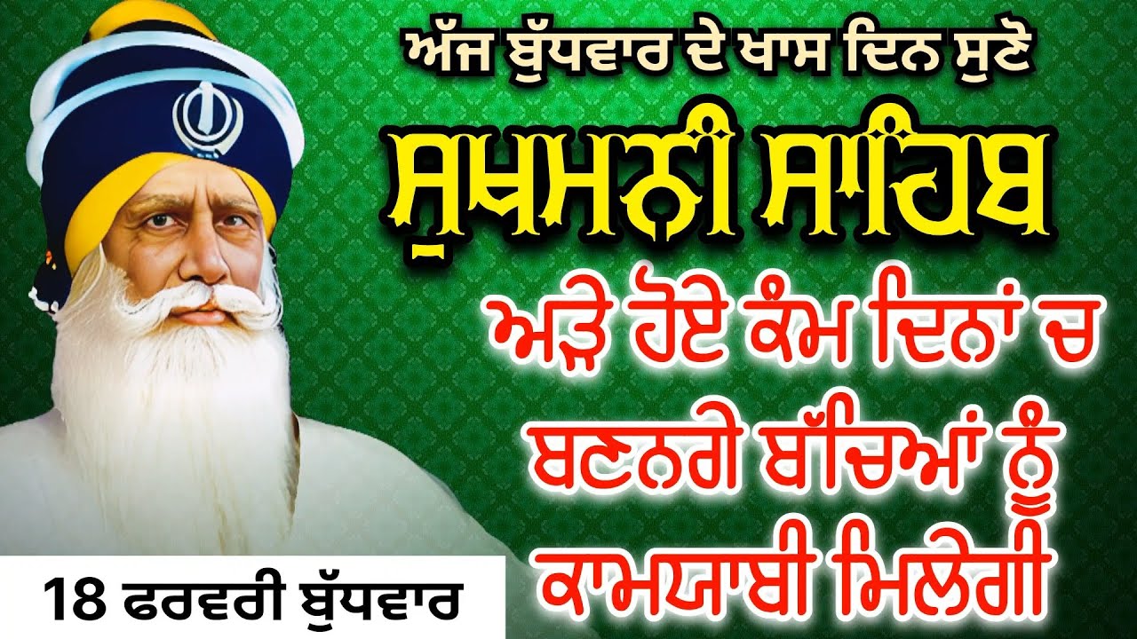 ਅੜੇ ਹੋਏ ਕੰਮ ਦਿਨਾਂ ਚ ਬਣਨਗੇ ਬਚਿਆਂ ਨੂੰ ਕਾਮਯਾਬੀ ਮਿਲੇਗੀ ਸ਼ਰਧਾ ਨਾਲ ਸੁਣੋ ਇਹ ਪਾਠ | Sukhmani Sahib 18 - 2 -26