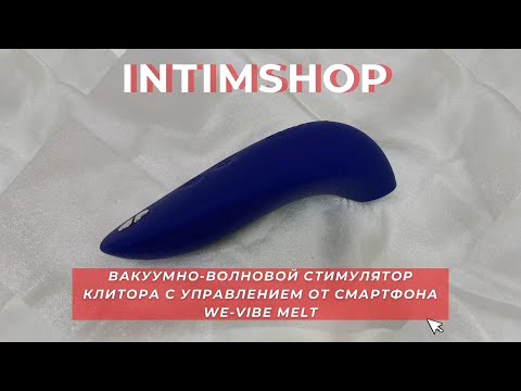 Вакуумно-волновой стимулятор We-Vibe Melt