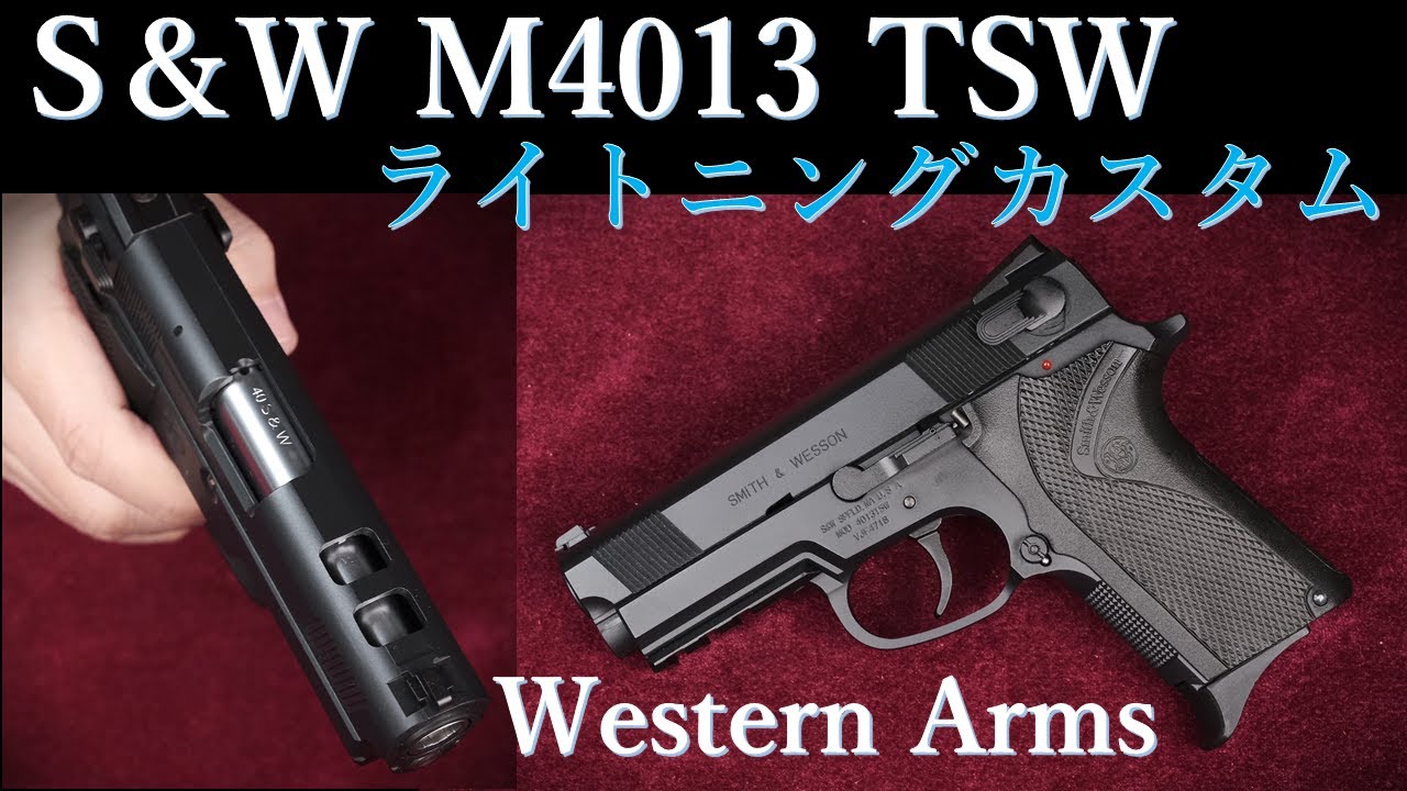 S＆W M4013 TSW ライトニングカスタム / ウェスタンアームズ：再試射：重量・トリガープル・初速測定～試射結果など