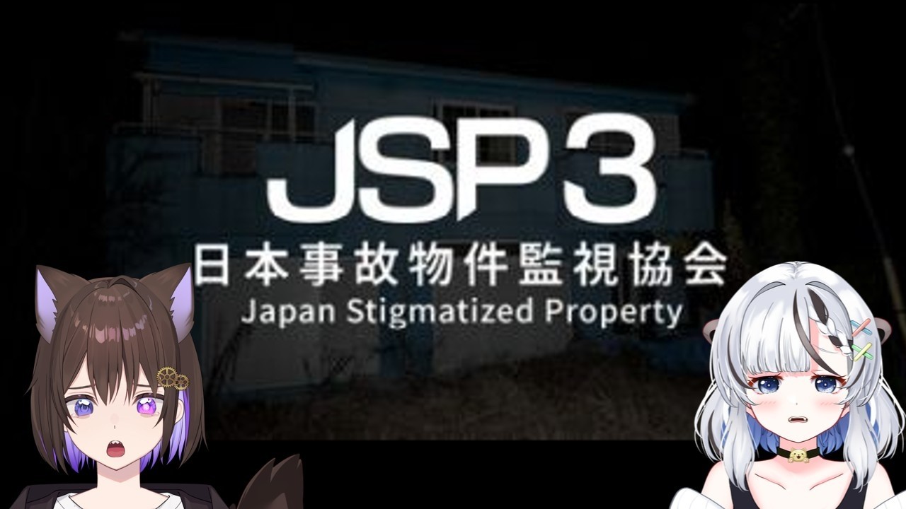 #完全初見【 #日本事故物件監視協会3 】本当のホラー現象が起きるかもしれないらしいホラゲやります… #初見さん大歓迎