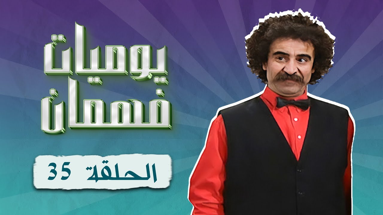 مسلسل يوميات فهمان | الحلقة 35 الخامسة والثلاثون كاملة Yawmiaat Fahman | HD | سامية الجزائري