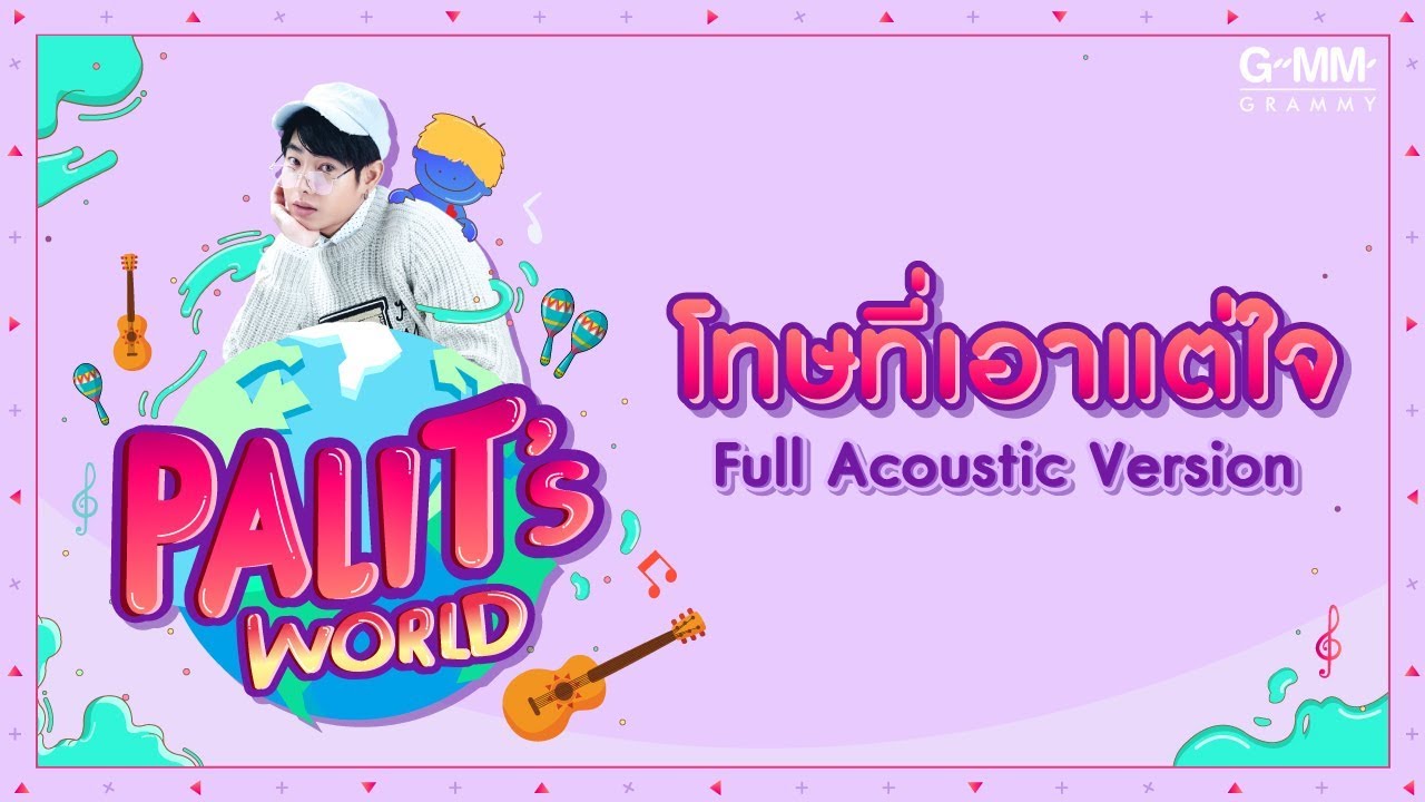 Palit's World (Special)  - โทษที่เอาแต่ใจ Full Acoustic Version