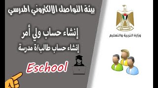 انشاء حساب ولي أمر وطالب في موقع مدرستي (Eschool)