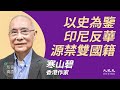 寒山碧: (中字) 中央制裁BNO，港府鼓吹禁雙國籍？印尼反華潮源起，籲以史為鑒採模糊政策；港特區不認旅遊文件，港基本權盡失；若依《國籍法》黑人將成少數民族？｜2021年2月7日 ｜#珍言真語 梁珍