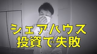【悲報】シェアハウス投資で失敗しました