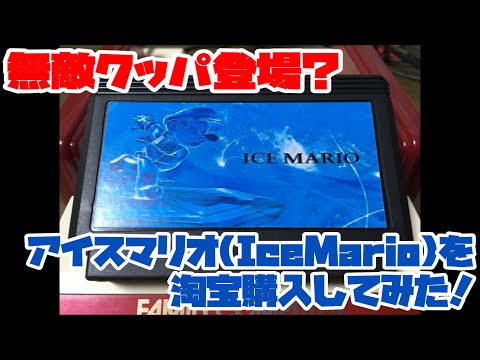 ファミリーコンピュータ - スーパーマリオブラザーズアイスver ファミリーコンピュータ - スーパーマリオブラザーズアイスverの