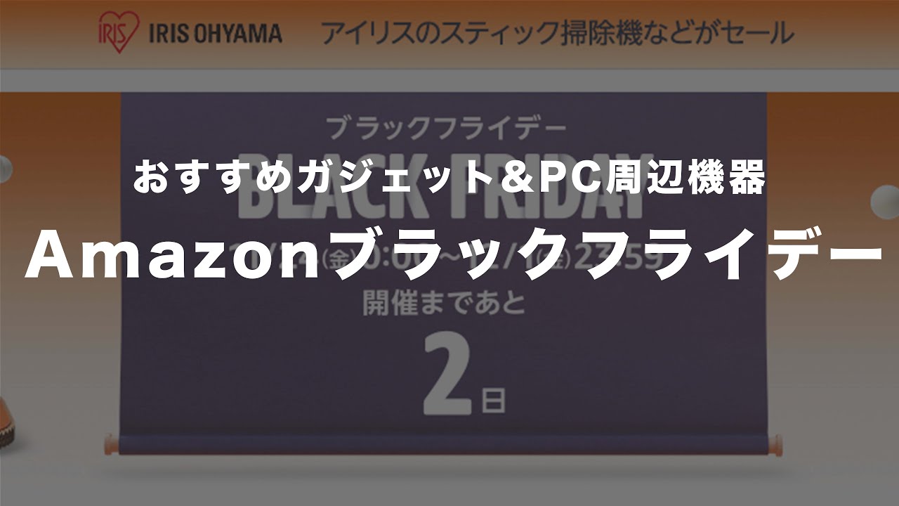 2023】Amazonブラックフライデーでおすすめのガジェット/PC周辺機器