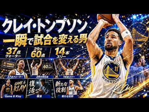 クレイ・トンプソン なぜ一瞬で試合を壊せるのか