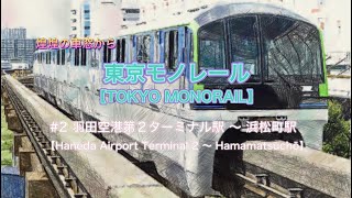 【東京モノレール】♯2 羽田空港第2ターミナル駅〜浜松町駅　《前面展望》【Tokyo Monorail】Haneda Airport Terminal 2 〜 Hamamatsuchō