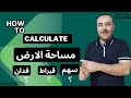 كيفية حساب الارض الزراعية كم فدان وكم قيراط وكم سهم ورسمها بطريقة سهلة وسريعة على برنامج الاوتوكاد 