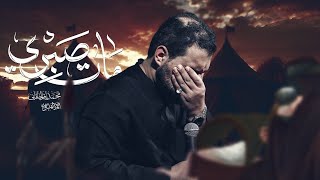 مات صبري | محمد باقر الخاقاني 