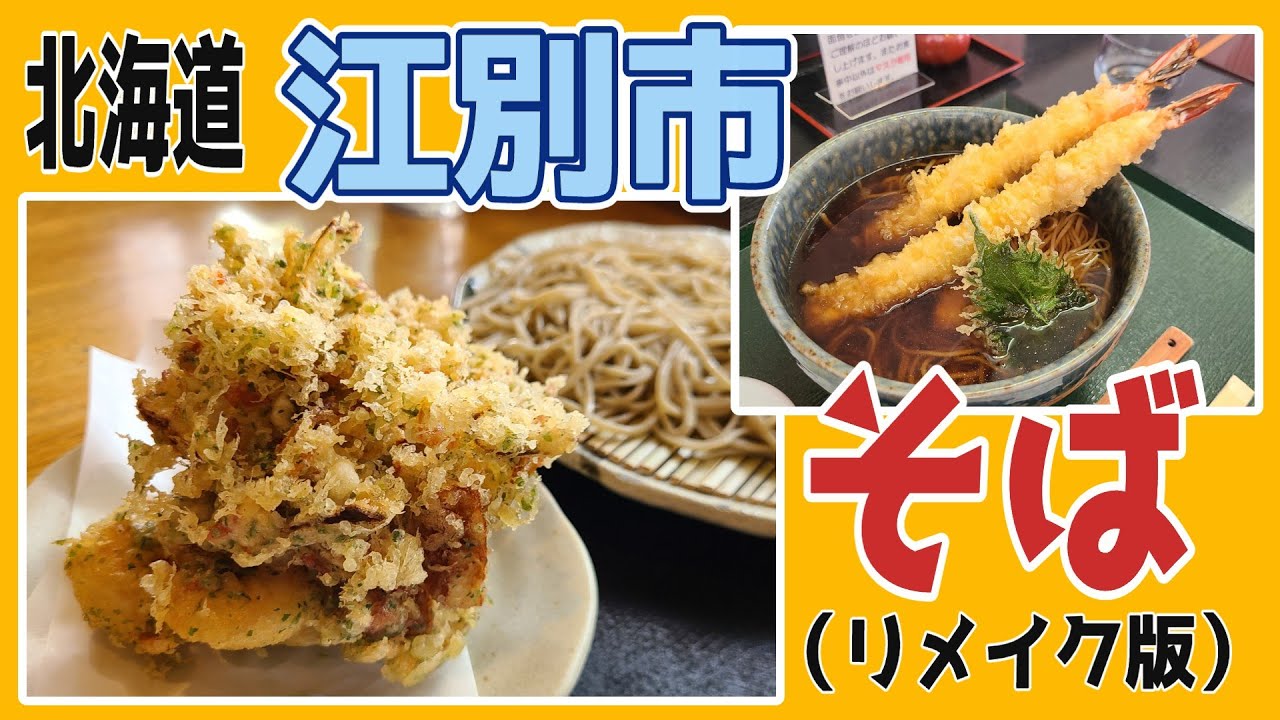 （リメイク版）おっさん一人で楽しむ休日！北海道江別市の名店そば屋の食べ比べ！（２）