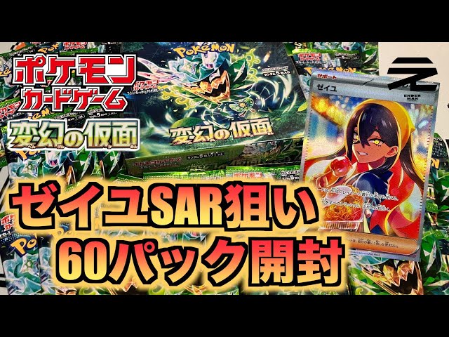 ポケカ】ゼイユSARが欲しくて変幻の仮面60パック開封！！ - YouTube