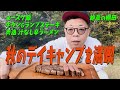 【秋キャンプ】ダイアン・ユースケ デイキャンプで絶景&絶品料理を満喫【ユースケ専門チャンネル】
