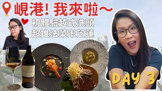 峴港自由行 Day 3 💆🏻‍♀️ $300歎越式洗頭全身按摩！Lotte Mart超市掃手信 + 超高質米芝蓮法國菜 | 黑咪