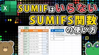 【エクセル】複数条件に合う合計を出すSUMIFS関数さえあれば、SUMIF関数いらない説