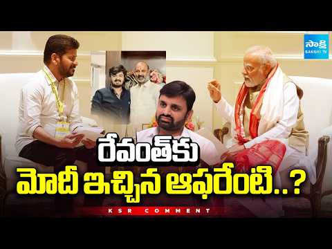 KSR Comment: రేవంత్ కు మోదీ ఇచ్చిన ఆఫరేంటి..? |CM Revanth Says.. I Will Be CM of Telangana Till 2034 - SAKSHITV