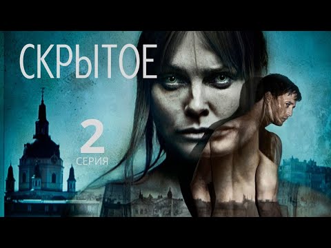 СКРЫТОЕ ► 2 серия / Триллер, мистика / Швеция, 2019