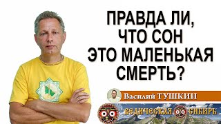 Правда ли, что сон - это маленькая смерть?