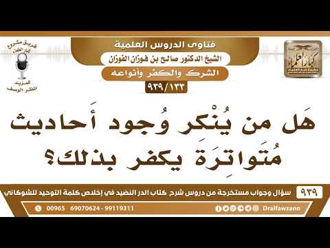 [133 -939] هل من ينكر الأحاديث المتواترة يكفر بذلك؟