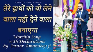 Tere Haatho ko Wo Lene Wala Nahi Dene Wala Banayega  Worship Song