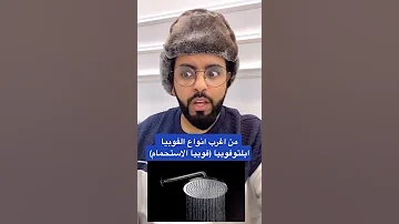 فوبيا الإستحمام 