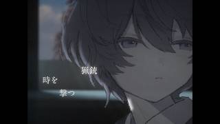 時を撃つ猟銃/初音ミク