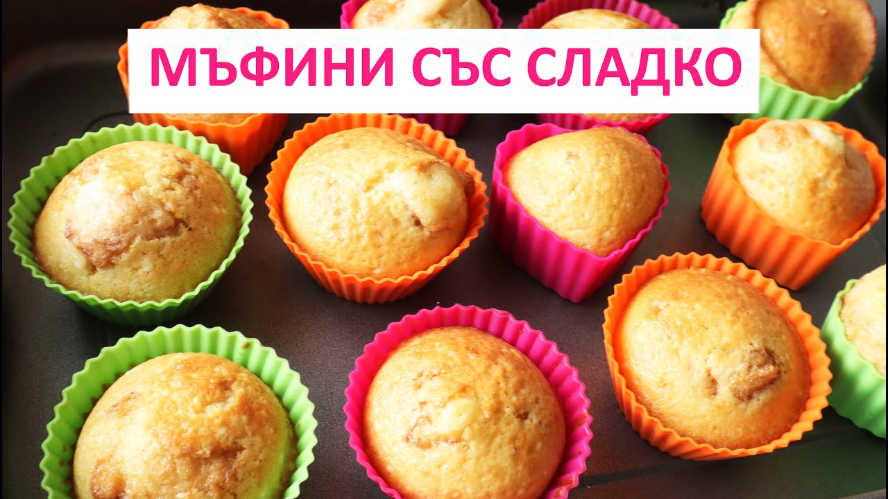 Мъфини с ягодово сладко / Strawberry Muffins