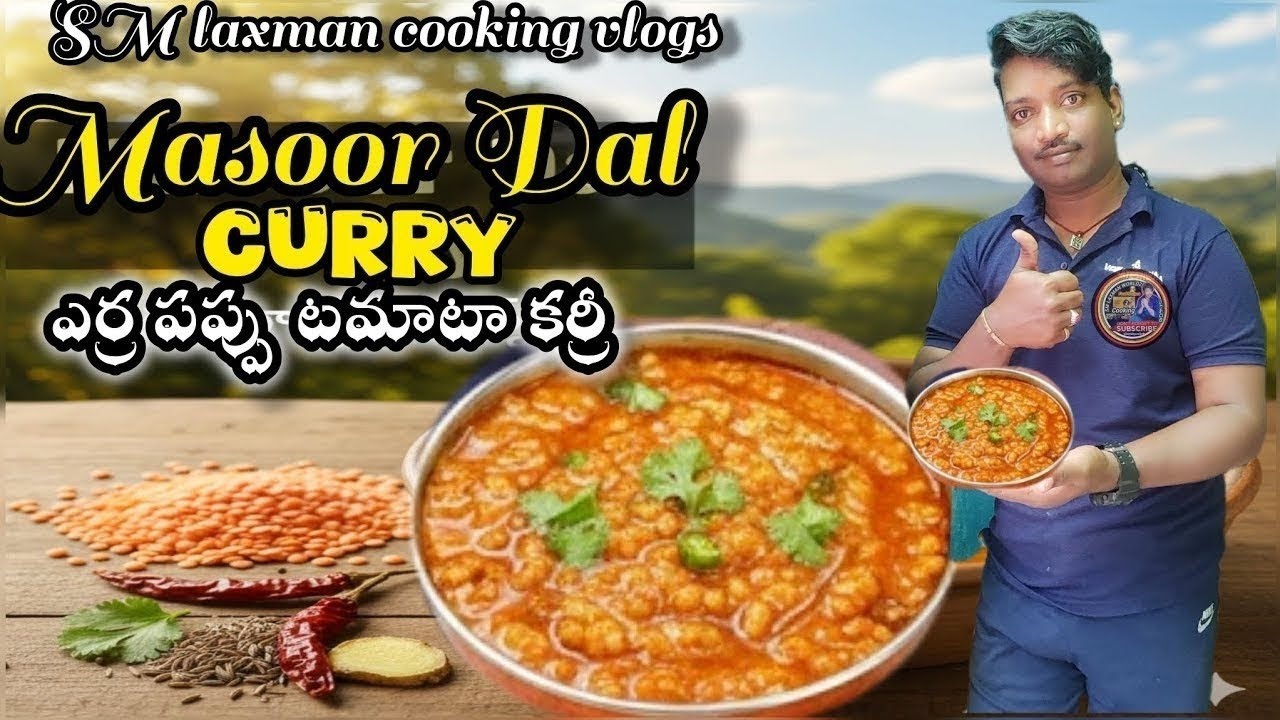 ఎంతో రుచికరమైన ఎర్రపప్పు టమాటా కర్రీ😋 How to make Masoor Dal Curry Dal Chawal Healthy Recipe 
