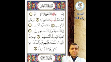التلاوة رقم 04 : سورة الفاتحة : محمد أمين العماري  | صغرون أكاديمي  Saghroun Academy