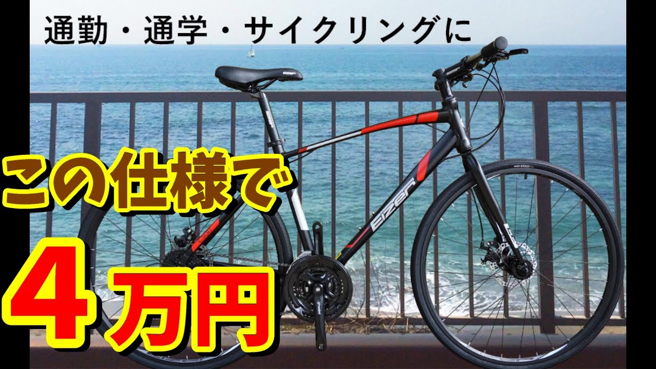 4万円クロスバイク】EIZER C930はおすすめ出来るか？（アニマート