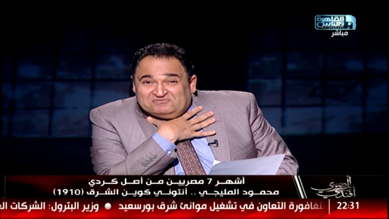 المصرى أفندى | أشهر 7 مصريين من أصل كردى!