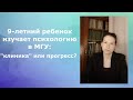 9-летний ребенок изучает психологию в МГУ: "клиника" или прогресс?