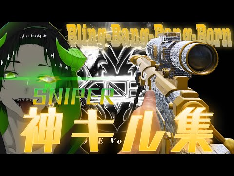 【Bling-Bang-Bang-Born】踊り狂え‼神スナイパーキル集【CoDMobile】#codモバイル
