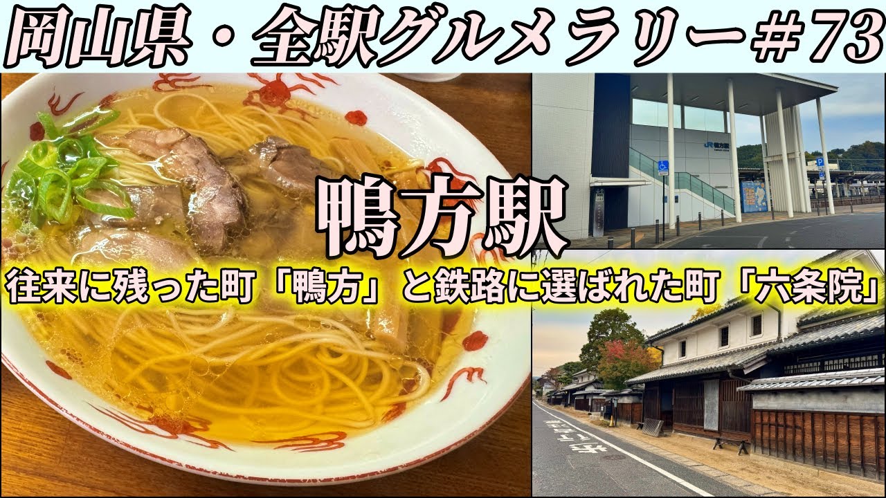 【鴨方駅】岡山屈指の麺処まで至高の”塩”笠岡ラーメンを食べにいくツーリング【岡山県・全駅グルメラリー#73】