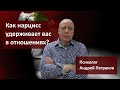 Как нарцисс удерживает вас в отношениях?