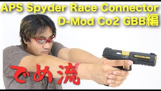 【でめ流】APS Spyder Race Connector D-Mod Co2 GBB【でめちゃんのエアガン＆ミリタリーレビュー】
