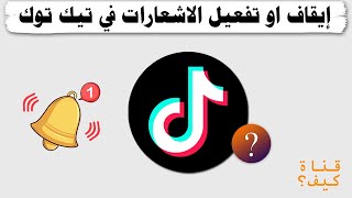 ايقاف وتشغيل اشعارات تيك توك - ايقاف الاشعارات المزعجة