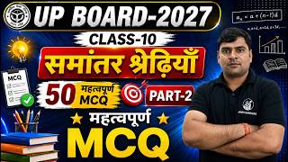 UP Board Class 10 Maths | समांतर श्रेणियाँ (Arithmetic Progressions) MCQ Questions 50 महत्वपूर्ण MCQ