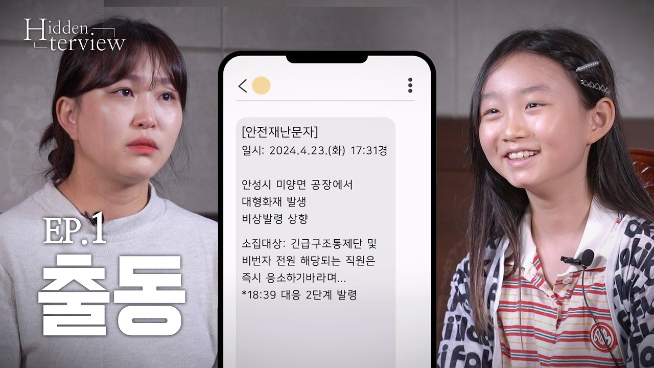 [히든터뷰] ep1. 소방가족이 가슴이 철렁 내려 앉게 되는 순간