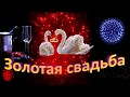 ЗОЛОТАЯ СВАДЬБА