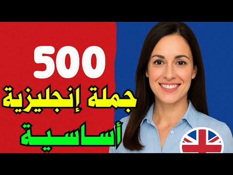 تعلم الإنجليزية بسرعة 500 جملة أساسية مترجمة مع النطق للمحادثة اليومية