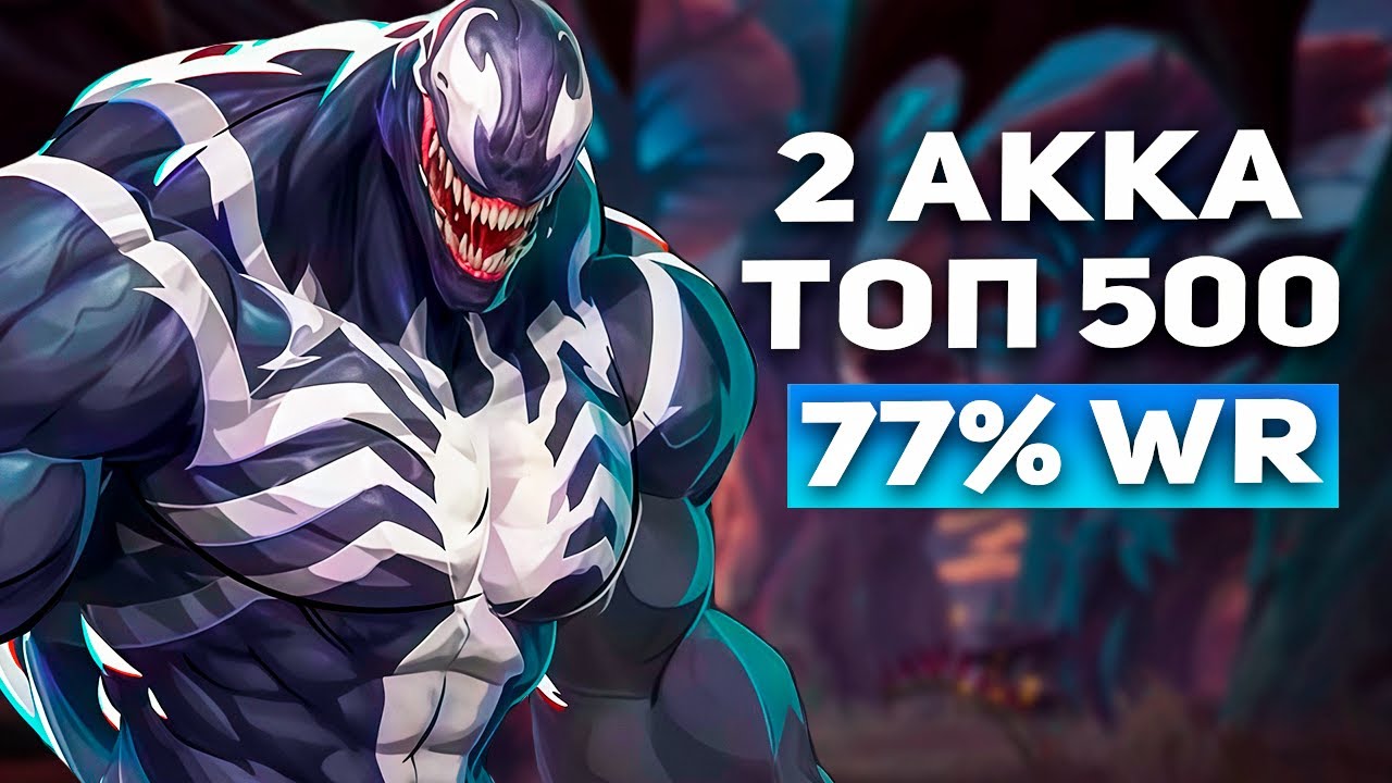 ЭТО БОСС СРЕДИ ВЕНОМОВ 2 АККА В ТОП 500 И БЕШЕНЫЙ ВИНРЕЙТ