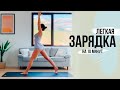 Легкая Утренняя ЗАРЯДКА для Похудения