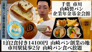 【山崎製パン企業年金基金会館/千葉県 市川🇯🇵】市川駅徒歩2分 山崎パン食べ放題&アクセス抜群のホテル