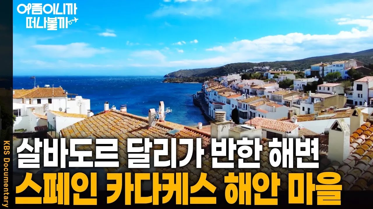 [여름휴가 어디가지?🏖️] 천재 화가 '살바도르 달리'가 반한 스페인의 해변 마을 | KBS 20241025 방송